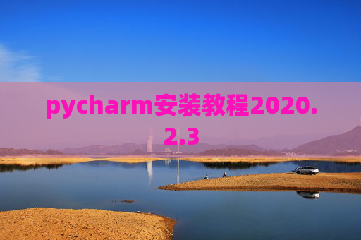 pycharm安装教程2020.2.3