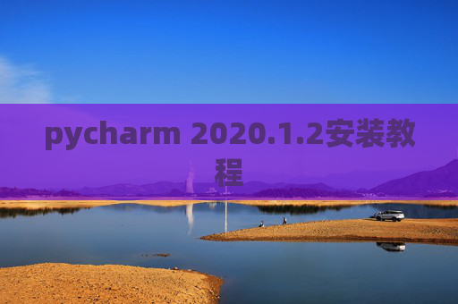 pycharm 2020.1.2安装教程