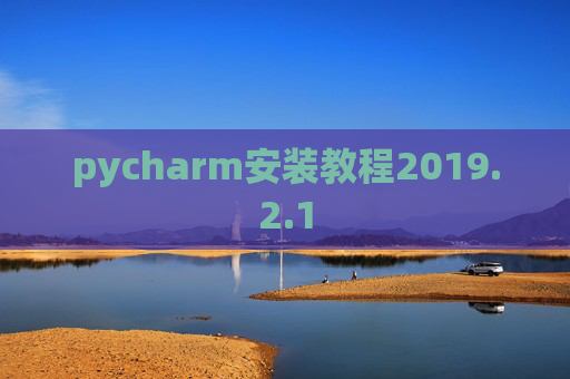 pycharm安装教程2019.2.1